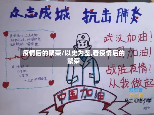 疫情后的繁荣/以史为鉴,看疫情后的繁荣