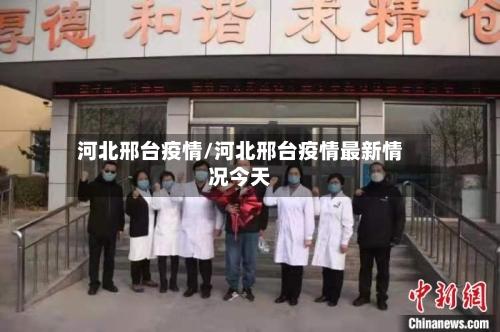 河北邢台疫情/河北邢台疫情最新情况今天-第2张图片