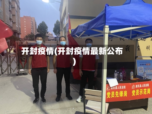 开封疫情(开封疫情最新公布)-第2张图片
