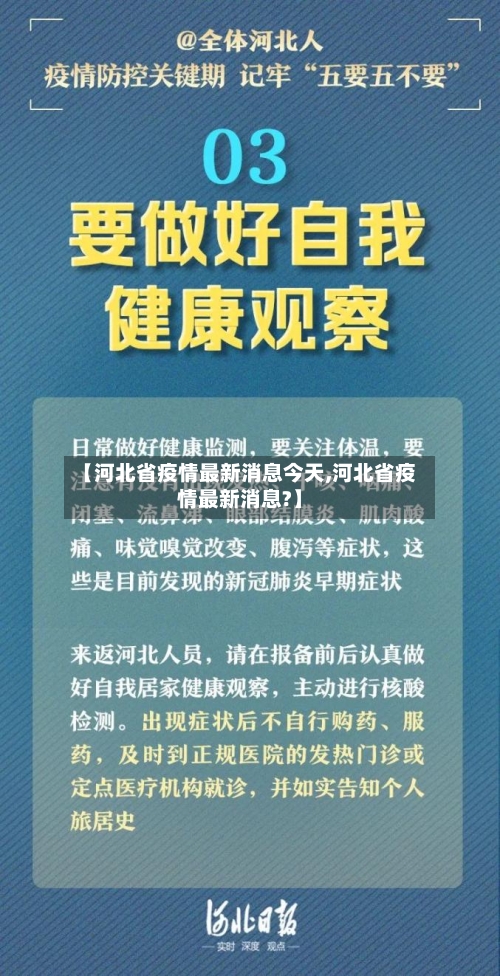 【河北省疫情最新消息今天,河北省疫情最新消息?】-第3张图片