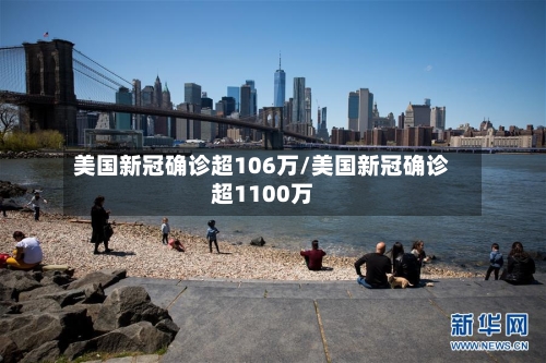 美国新冠确诊超106万/美国新冠确诊超1100万