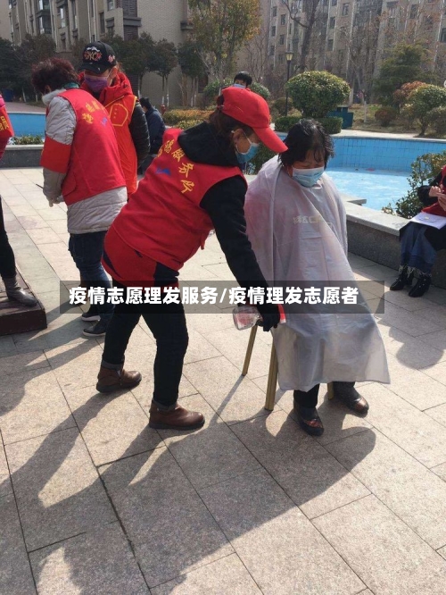 疫情志愿理发服务/疫情理发志愿者