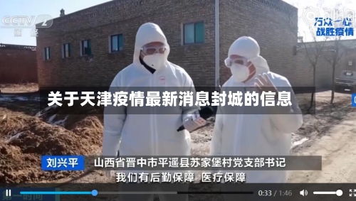 关于天津疫情最新消息封城的信息-第2张图片