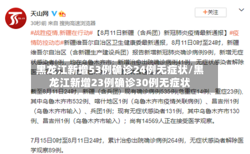 黑龙江新增53例确诊24例无症状/黑龙江新增23例确诊30例无症状-第2张图片