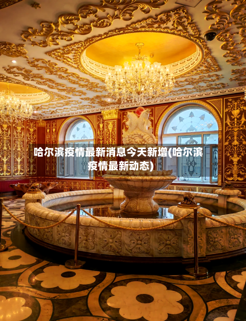 哈尔滨疫情最新消息今天新增(哈尔滨疫情最新动态)-第2张图片