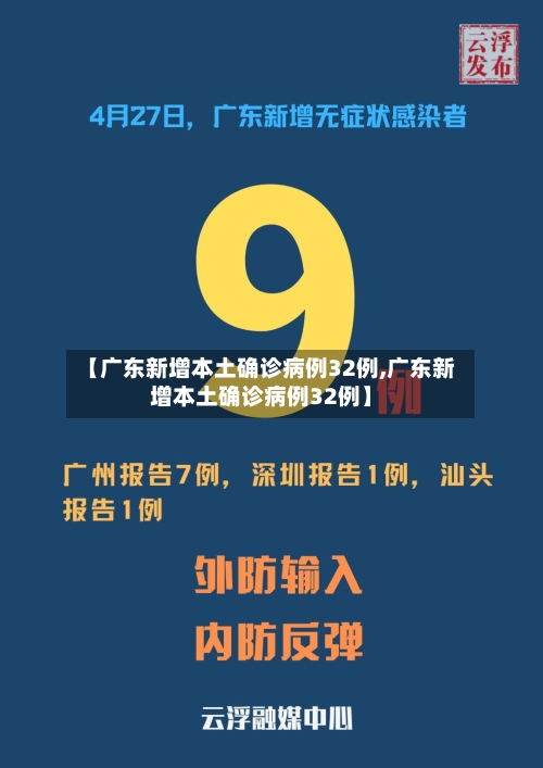 【广东新增本土确诊病例32例,广东新增本土确诊病例32例】-第2张图片