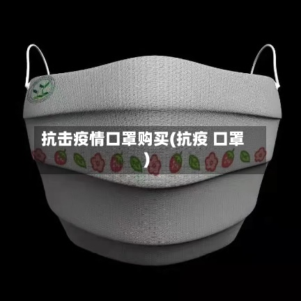 抗击疫情口罩购买(抗疫 口罩)-第3张图片