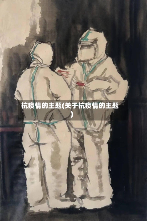 抗疫情的主题(关于抗疫情的主题)