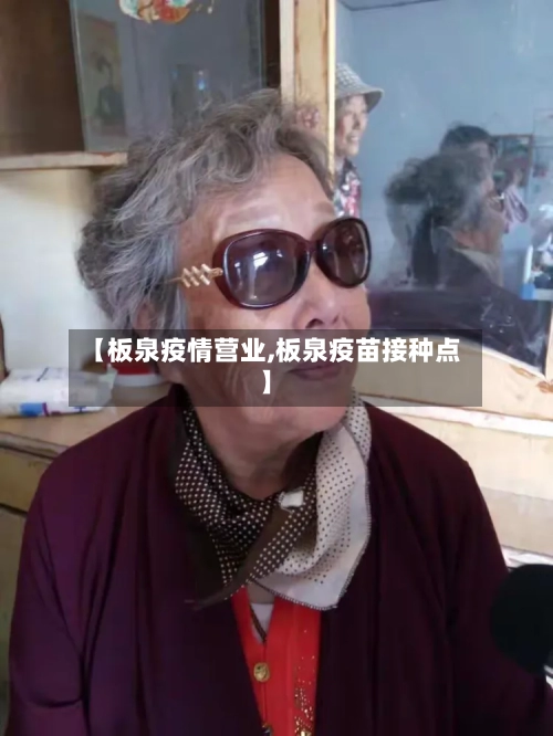 【板泉疫情营业,板泉疫苗接种点】-第3张图片
