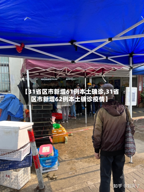 【31省区市新增61例本土确诊,31省区市新增62例本土确诊疫情】