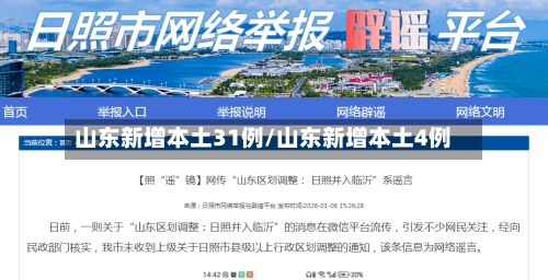 山东新增本土31例/山东新增本土4例-第2张图片