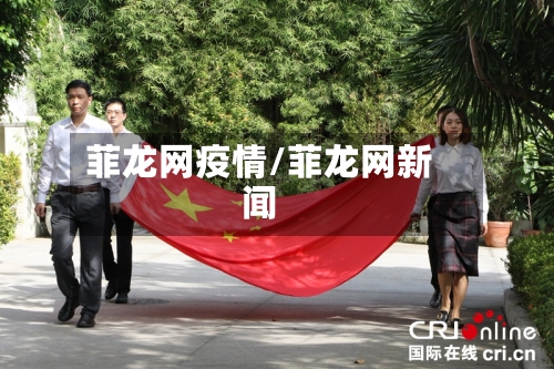 菲龙网疫情/菲龙网新闻-第3张图片