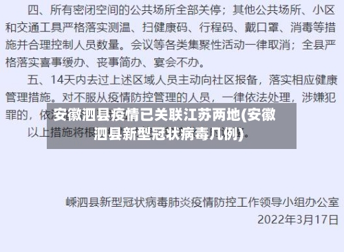 安徽泗县疫情已关联江苏两地(安徽泗县新型冠状病毒几例)