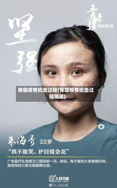 我国疫情抗击过程(我国疫情抗击过程简述)-第2张图片