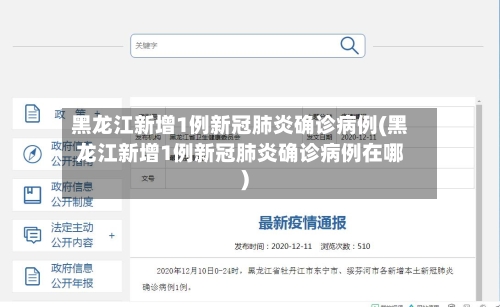 黑龙江新增1例新冠肺炎确诊病例(黑龙江新增1例新冠肺炎确诊病例在哪)