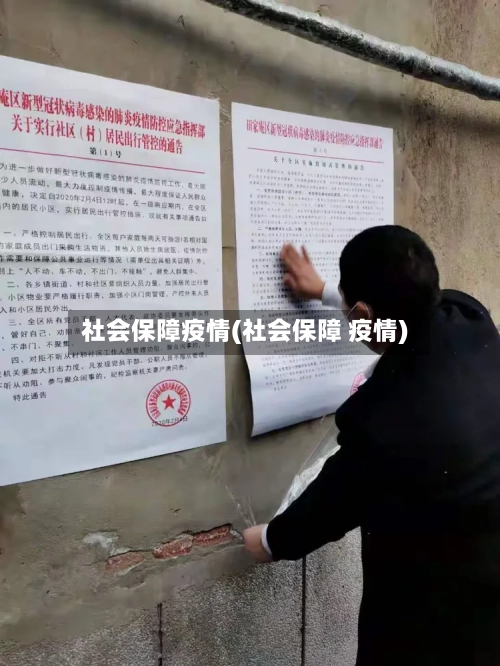 社会保障疫情(社会保障 疫情)