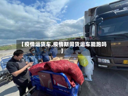 【疫情运货车,疫情期间货运车能跑吗】