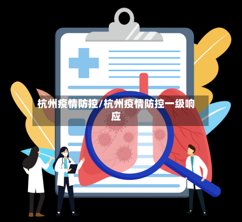 杭州疫情防控/杭州疫情防控一级响应-第2张图片