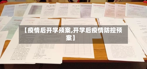 【疫情后开学预案,开学后疫情防控预案】