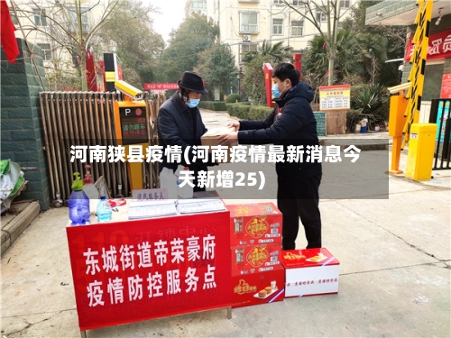 河南狭县疫情(河南疫情最新消息今天新增25)-第2张图片