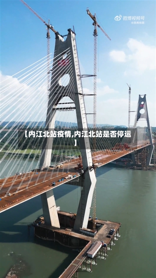 【内江北站疫情,内江北站是否停运】