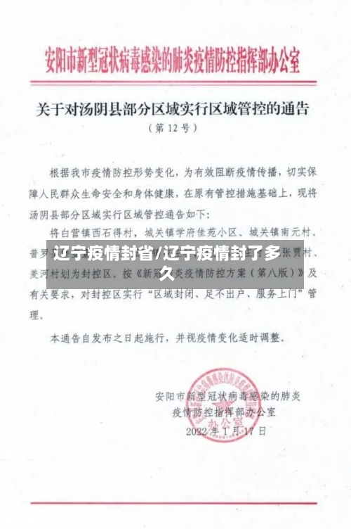 辽宁疫情封省/辽宁疫情封了多久-第3张图片