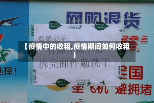 【疫情中的收租,疫情期间如何收租】-第2张图片