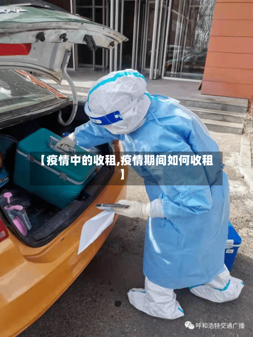 【疫情中的收租,疫情期间如何收租】