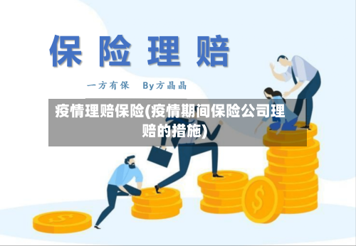 疫情理赔保险(疫情期间保险公司理赔的措施)-第2张图片