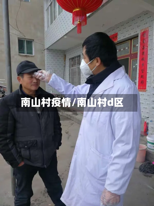 南山村疫情/南山村d区-第3张图片