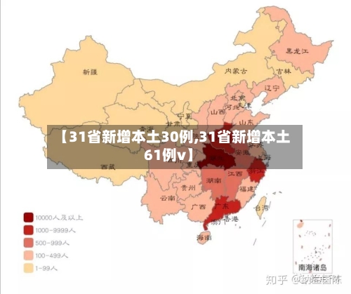 【31省新增本土30例,31省新增本土61例v】-第2张图片