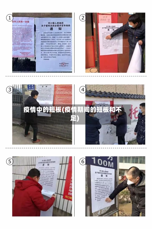 疫情中的短板(疫情期间的短板和不足)-第2张图片