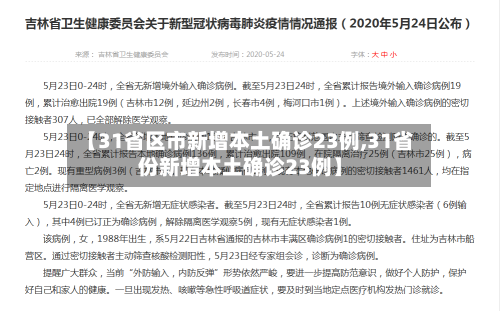 【31省区市新增本土确诊23例,31省份新增本土确诊23例】