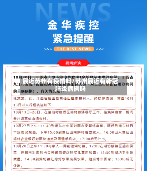 最近苏州有疫情吗/苏州最近有新冠肺炎病例吗