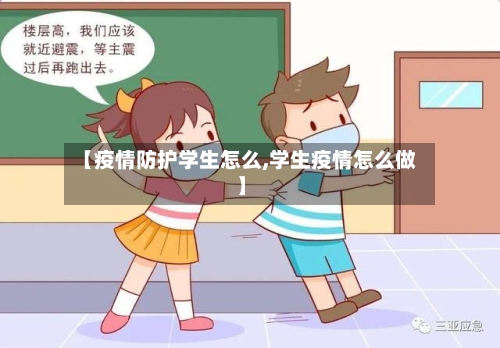 【疫情防护学生怎么,学生疫情怎么做】-第3张图片