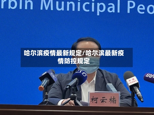 哈尔滨疫情最新规定/哈尔滨最新疫情防控规定-第3张图片