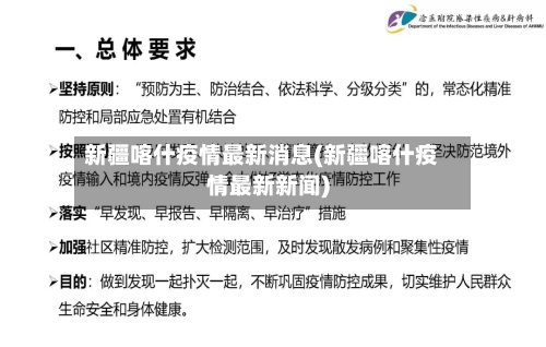 新疆喀什疫情最新消息(新疆喀什疫情最新新闻)-第2张图片