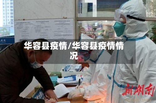 华容县疫情/华容县疫情情况