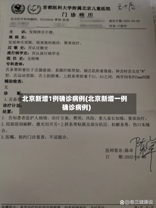 北京新增1例确诊病例(北京新增一例确诊病例)