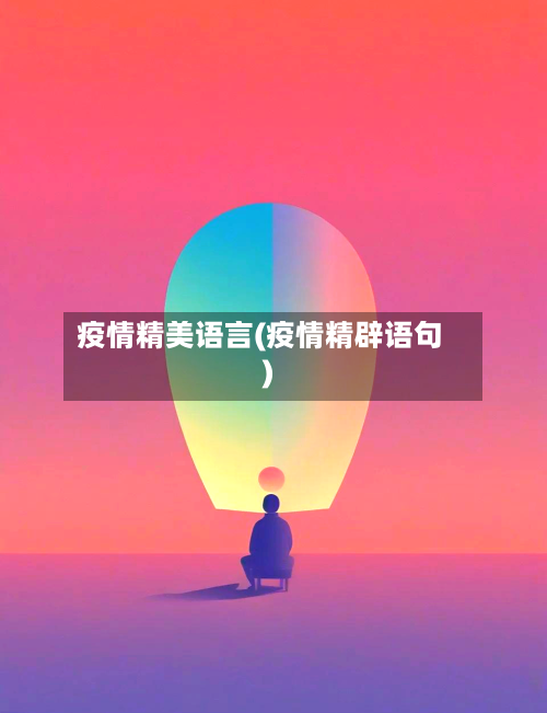 疫情精美语言(疫情精辟语句)-第2张图片