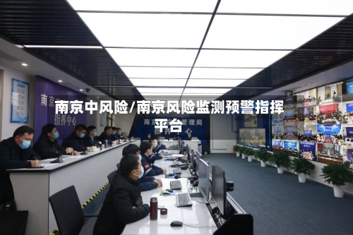 南京中风险/南京风险监测预警指挥平台-第3张图片