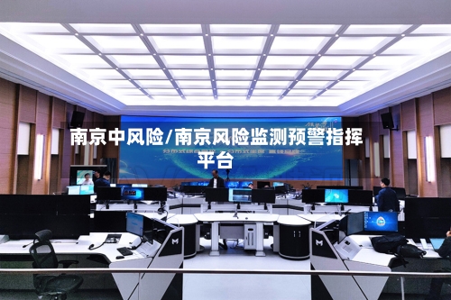 南京中风险/南京风险监测预警指挥平台-第2张图片