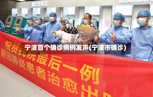 宁波首个确诊病例发声(宁波市确诊)-第2张图片