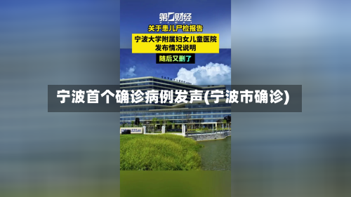 宁波首个确诊病例发声(宁波市确诊)-第3张图片
