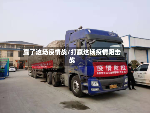 赢了这场疫情战/打赢这场疫情阻击战