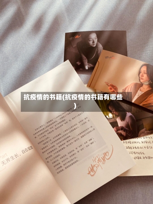 抗疫情的书籍(抗疫情的书籍有哪些)-第2张图片