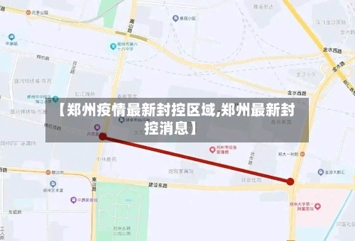 【郑州疫情最新封控区域,郑州最新封控消息】-第3张图片