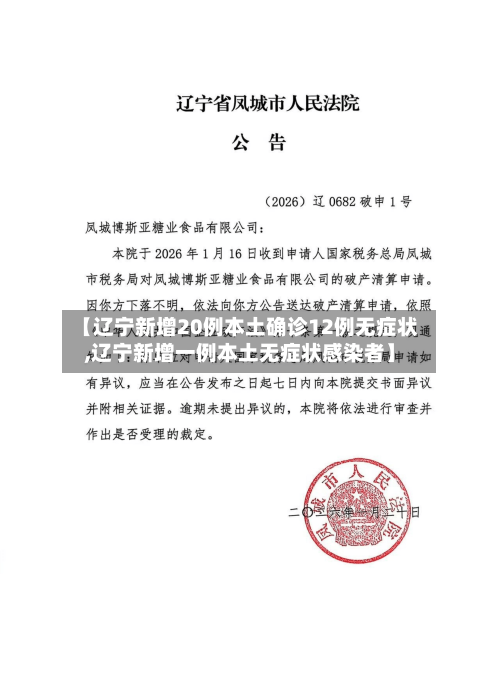 【辽宁新增20例本土确诊12例无症状,辽宁新增一例本土无症状感染者】