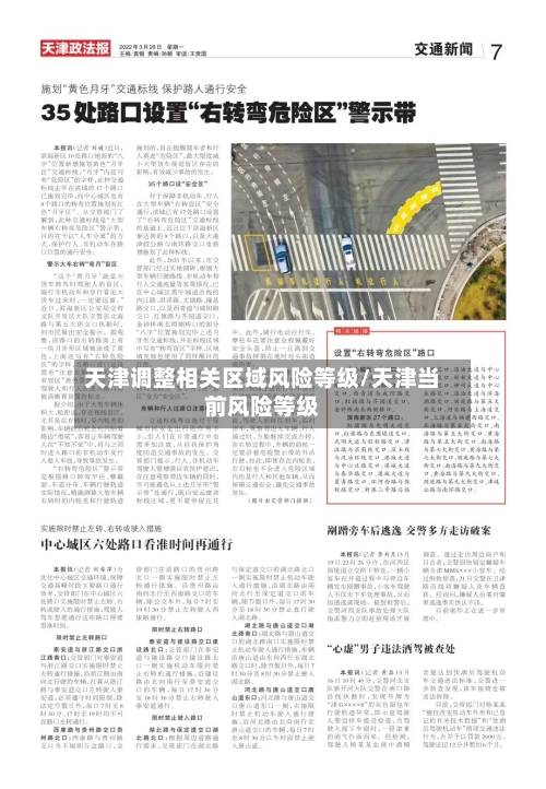 天津调整相关区域风险等级/天津当前风险等级-第2张图片