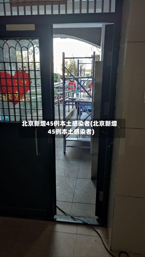 北京新增45例本土感染者(北京新增45例本土感染者)-第2张图片